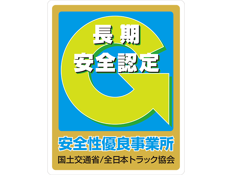 安全性優良事業所認定制度 Gマーク