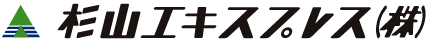 杉山エキスプレス株式会社