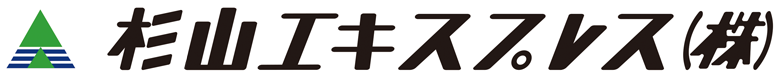 杉山エキスプレス株式会社