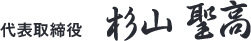 代表取締役 杉山 聖高